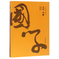 全新正版大学中庸/中华经典国学智慧丛书9787567131590上海大学