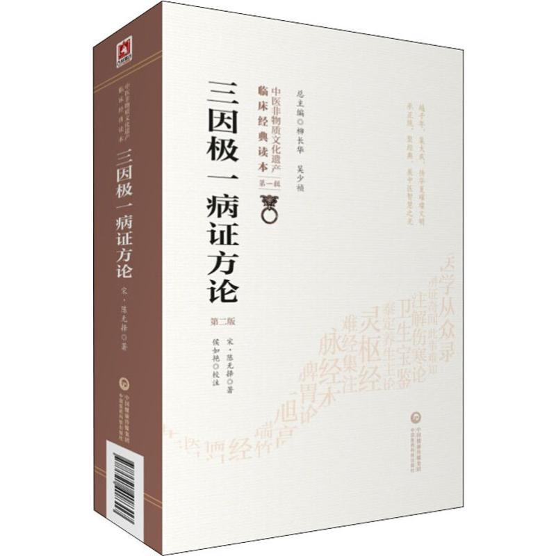 [正版]三因极一病证方论 第2版 (南宋)陈无择 著 中医古籍 生活 中国医药科技出版社 医学类专业知识书籍 图书