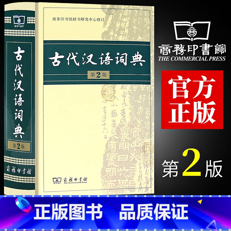 【正版】32开本古代汉语词典第2版商务印书馆第二版新版文言文古汉语常用字字典词典辞典精装版 初高中学生常用工具书古汉语