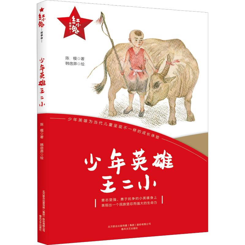 醉染图书少年英雄王二小9787531356295高清大图