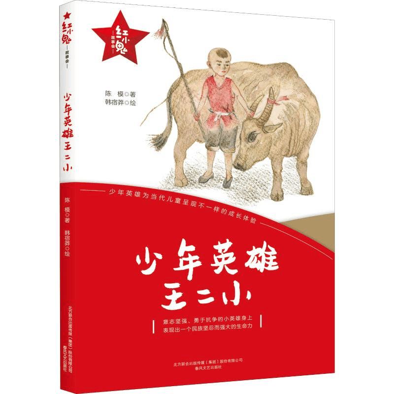 醉染图书少年英雄王二小9787531356295图片