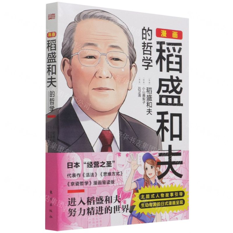 【N】漫画稻盛和夫的哲学-9787520723251