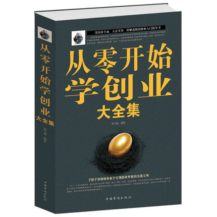 [正版]全2册从0零开始学创业+财富自由 创业书籍樊登低风险创业书籍经商生意做买卖的书籍开店经营管理书籍如何创业赚钱的高清大图
