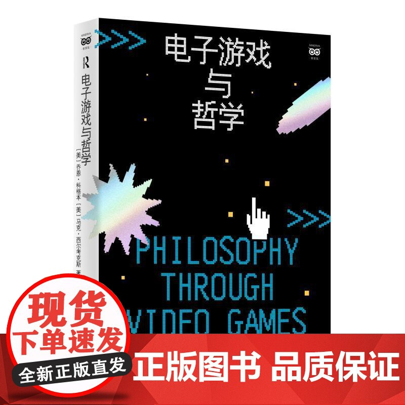 电子游戏与哲学 密涅瓦书系自营 乔恩科格本上海人民出版社马克西尔考克斯电子游戏外国哲学电子游戏中就有智慧