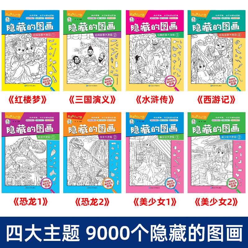 [大开本 2本]恐龙王国(初级) [正版]全套20册隐藏的图画找东西的图画书高难度幼儿童6-8-12岁找不同专注力训练捉高清大图