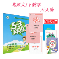 2018新版 5. 3天天练 小学数学五年级数学下册 北师大版 53天天练小学数学5年级下册 曲一线 小儿郎系列