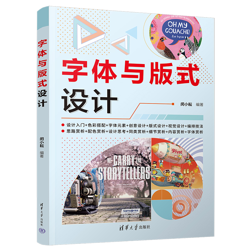 正版新书】字体与版式设计闵小耘编著9787302607779