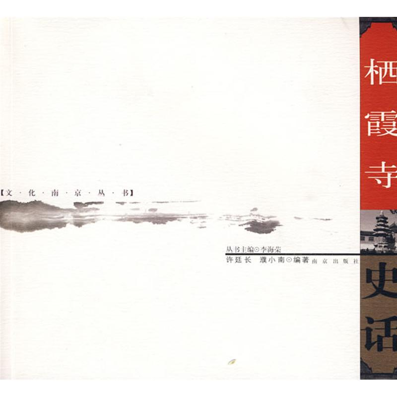醉染图书栖霞寺史话9787807183396高清大图