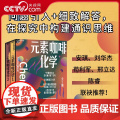 【央视网】元素咖啡化学 全两册 妙趣横生的名校通识课系列 风靡全球20余年 入选北京大学通识教育核心课程 SS