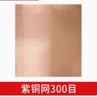 化通天下 紫铜网 300目 1米*1米