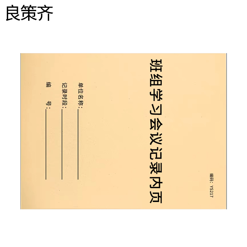 良策齐本册班组学习会议记录内页210×285mm本高清大图