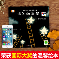 [国际大奖]温馨绘本(精装3册) [正版]3册精装版幼儿启蒙阅读4-5到6适合小班中班大班消失的星星妈妈爱儿童获奖绘画绘