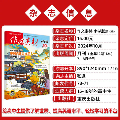 [英语街小学生]2024年0708期 [正版]10月作文素材&英语街小学版期刊杂志2024年1-10月全年/半年订阅