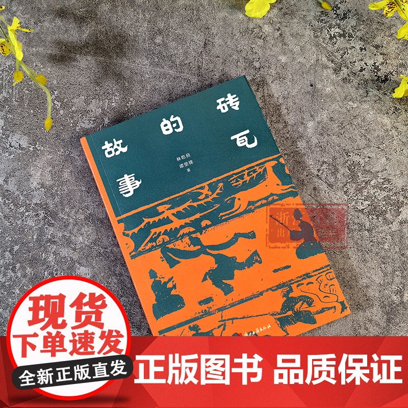 铜镜的故事/砖瓦的故事/印章的故事 全面了解中国铜镜史/中国砖瓦史/印章篆刻类普及性读物 中国优秀传统文化研究图书籍高清大图