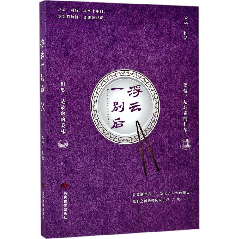 醉染图书浮云一别后9787509012154