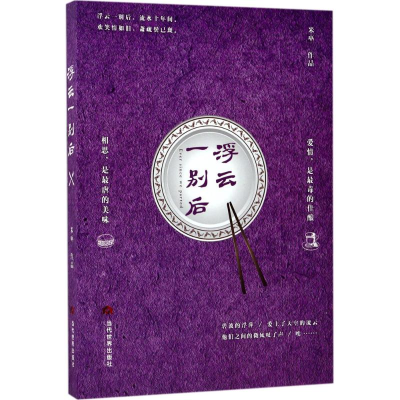 醉染图书浮云一别后9787509012154