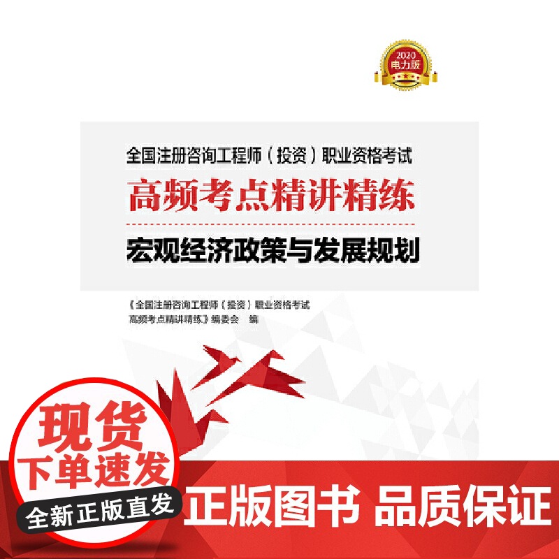 全国注册咨询工程师(投资)职业资格考试高频考点精讲精练 宏观经济政策与发展规划高清大图
