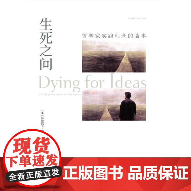 生死之间——哲学家实践理念的故事高清大图
