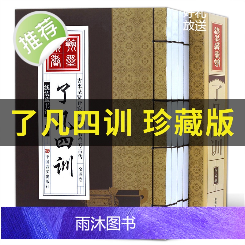 了凡四训正版[线装4册]了凡四训白话版原版全集 曾国藩极力推崇的书中华人生智慧经典中国哲学宗教历史名著典藏国学古典书高清大图