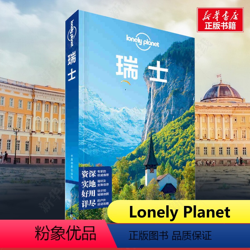 【正版】瑞士孤独星球 Lonely Planet旅行指南系列 中文第2版 阿尔卑斯山 上山 下湖 滑雪 徒步 博物馆