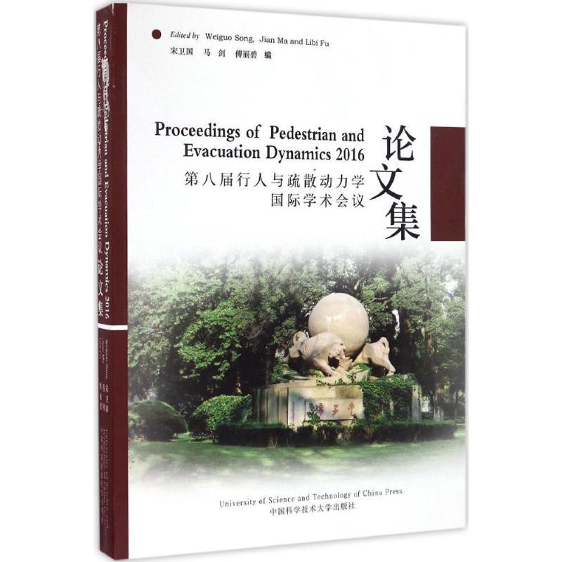 正版新书】第八届行人与疏散动力学国际学术会议论文集宋卫国,马