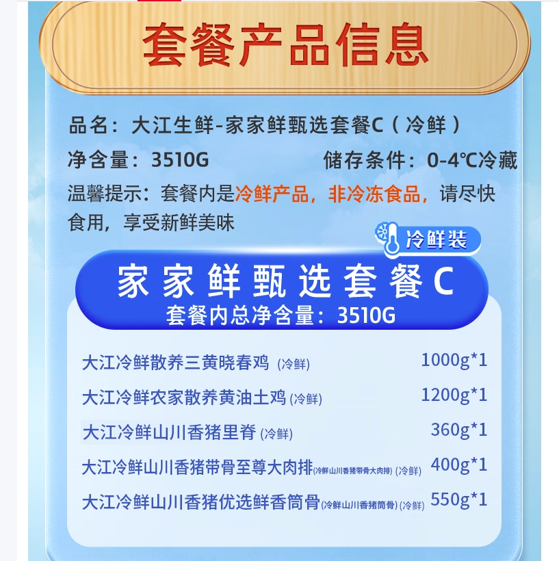大江生鲜-家家鲜甄选套餐C(冷鲜)3510g高清大图
