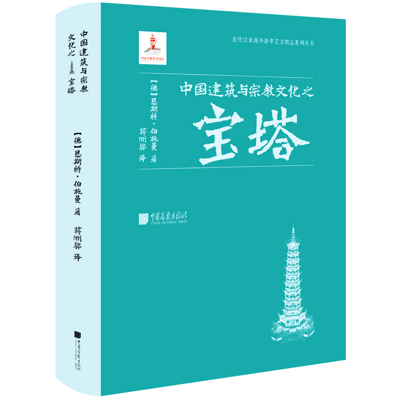 【M】中国建筑与宗教文化之宝塔-9787514620726