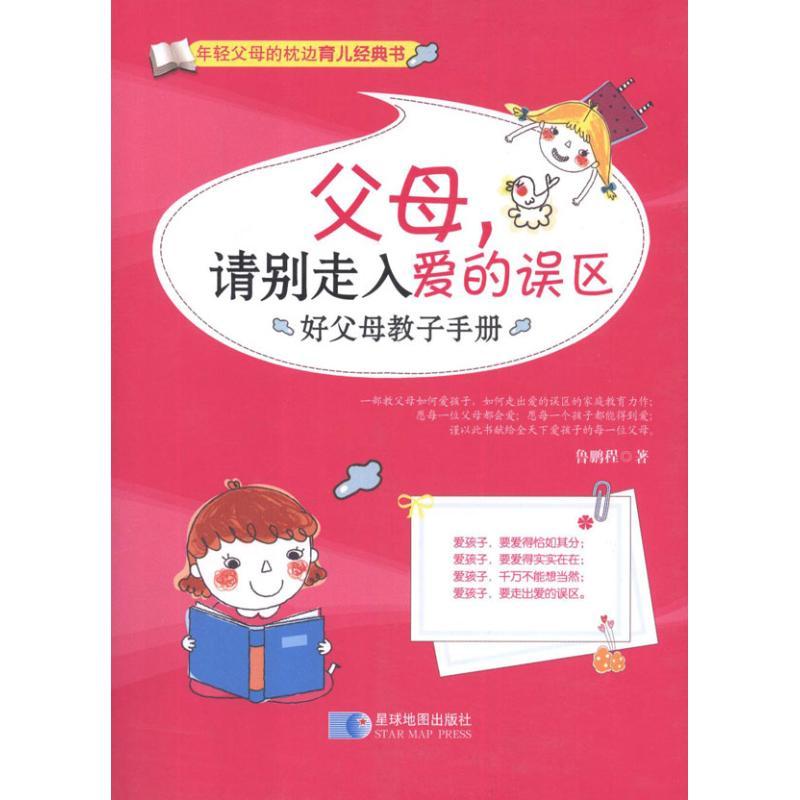 正版新书】父母请别走入爱的误区:好父母教子手册鲁鹏程978754710