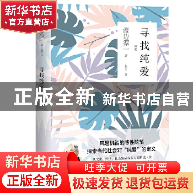正版 寻找纯爱 渡边淳一 青岛出版社 9787555283959 书籍高清大图