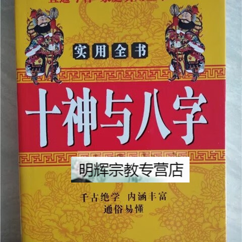 十神与八字 华艺博编著 八字suan命书 中州古籍 命理高清大图