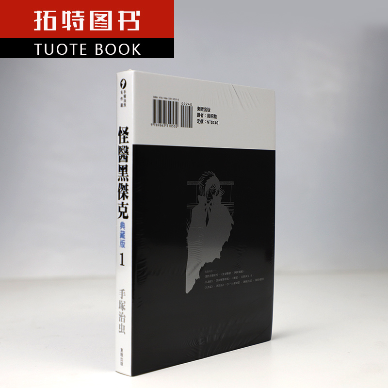 [正版]漫画 手冢治虫 怪医黑杰克 典藏版 1-17完结全套漫画 东贩原版漫画繁体中文版 进口书 火之鸟作者 拓特高清大图