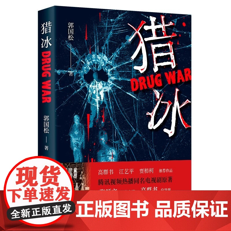 [央视网]猎冰 郭国松 著 同名电视剧原著小说张颂文姚安娜主演中国版 绝命毒师 原型改编缉毒故事 纪实故事 悬疑推理犯罪高清大图