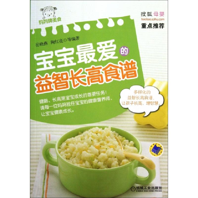 正版新书】宝宝最爱的益智长高食谱(妈妈牌美食)岳晓燕//陶红亮97