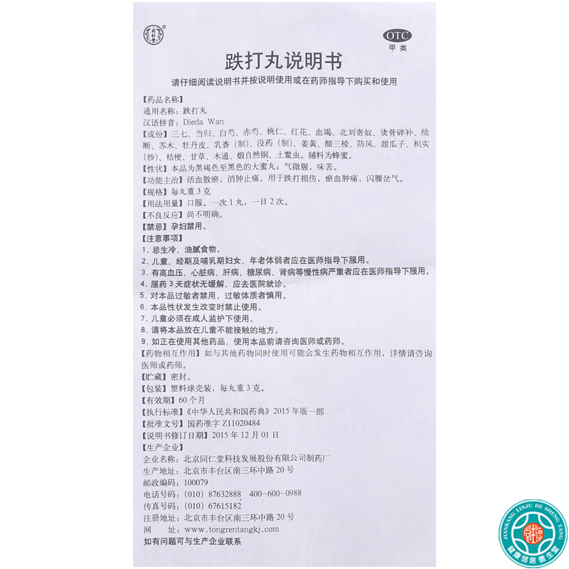 [5盒]同仁堂 跌打丸 3g*6丸/盒*5盒用于跌打损伤瘀血肿痛闪腰岔气
