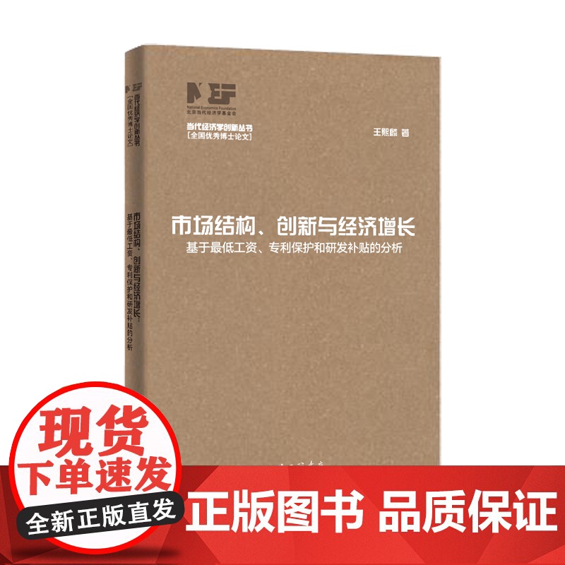 市场结构、创新与经济增长:基于最低工资、专利保护和研发补高清大图