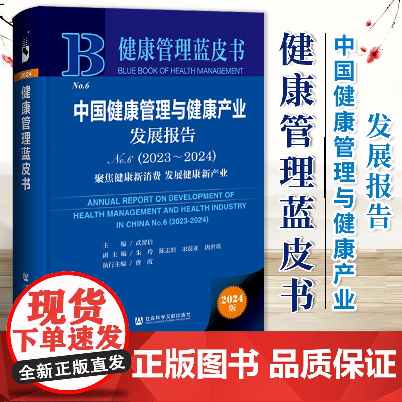 中国健康管理与健康产业发展报告(No.6·2023~2024):聚焦健康新消费 发展健康新产业 社科文献 9787522高清大图