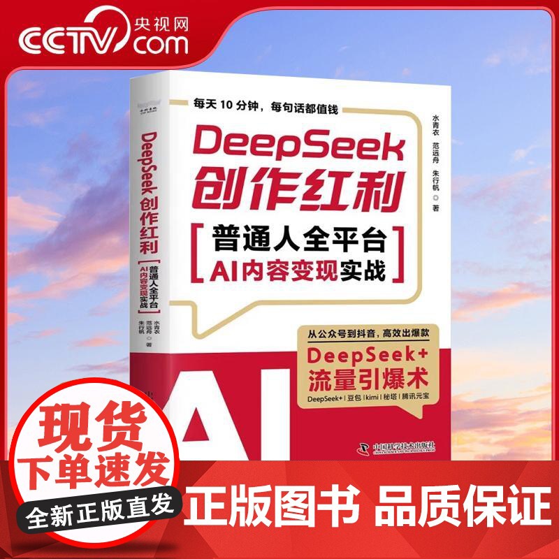 【央视网】DeepSeek创作红利 普通人全平台AI内容变现实战 1小时上手 从小白到AI变现高手 用时间换钱不如用D