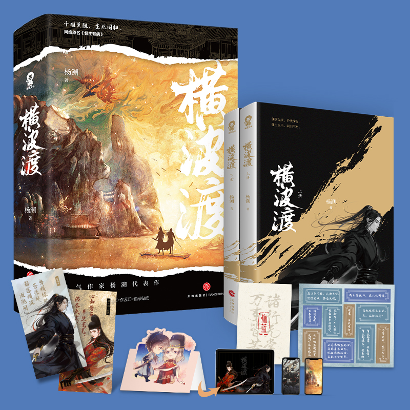 [正版]随机掉落亲签赠立牌+色纸+吧唧+手工卡+人物志+伽蓝印横波渡 杨溯著 网络原名督主有病 晋江青春古言小说书高清大图