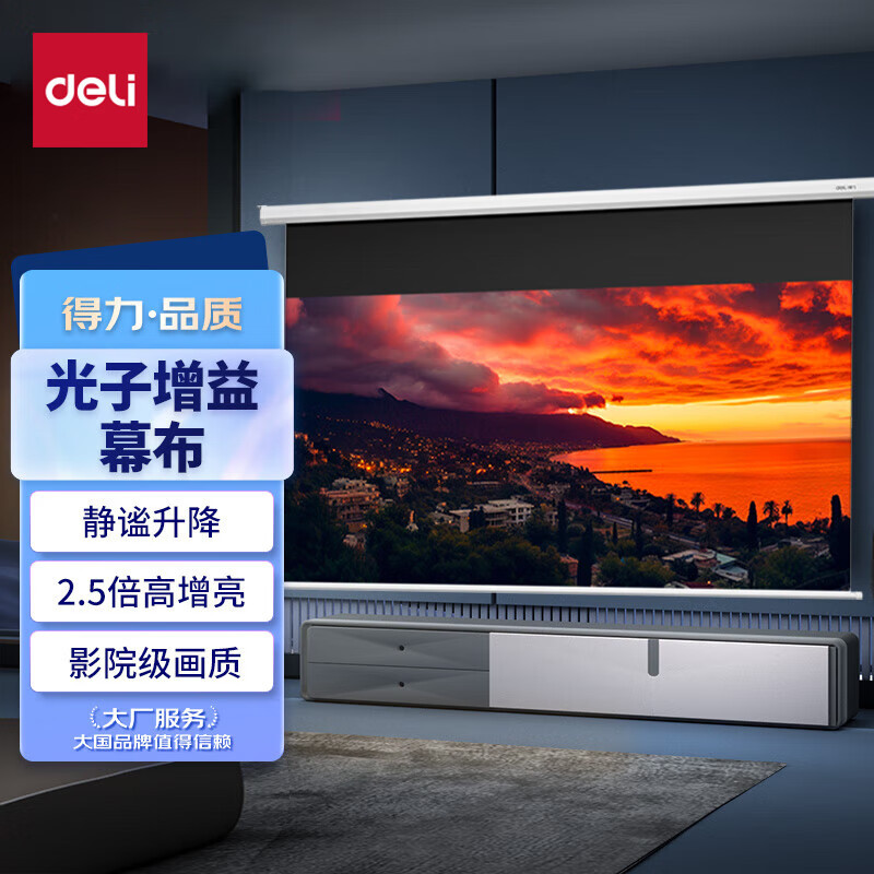 得力(deli)50452S 100英寸16:9遥控电动8K超清光子幕布3.0抗卷边版 2.5倍高增益
