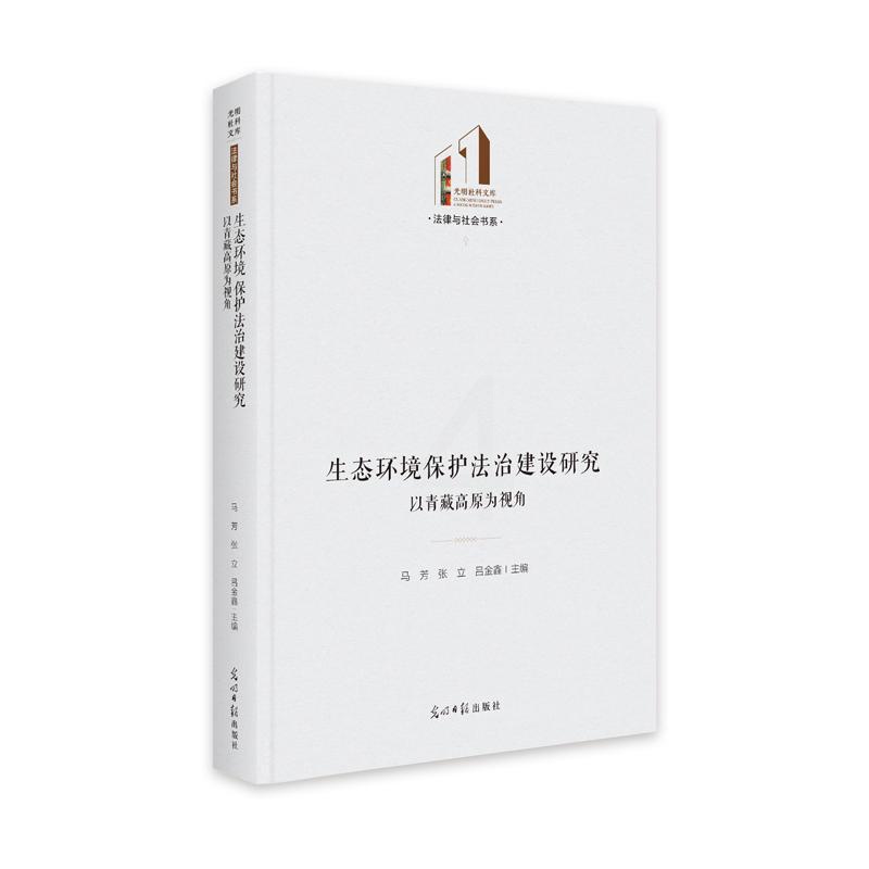 [正版]生态环境保护法治建设研究:以青藏高原为视角马芳书店法律书籍 畅想书高清大图