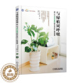 【醉染正版】与绿植同呼吸 观叶植物新手养护不败指南 株式会社主婦之友社 养花那点事同