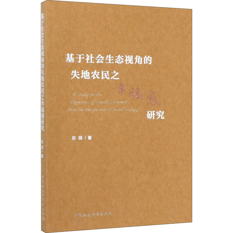 [M]基于社会生态视角的失地农民之幸福感研究-9787520356572高清大图