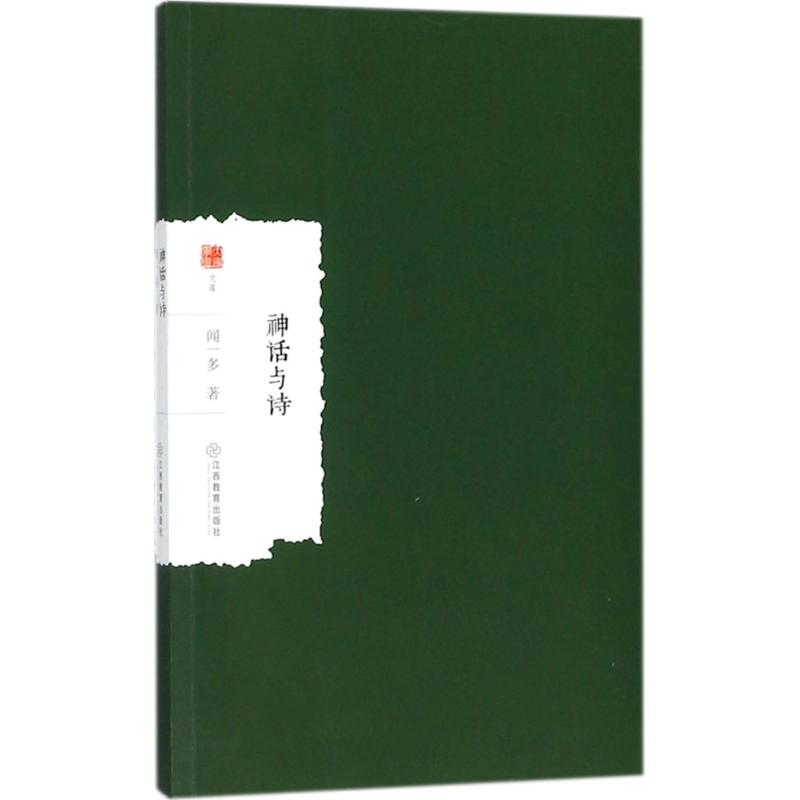 醉染图书神话与诗9787570501779高清大图