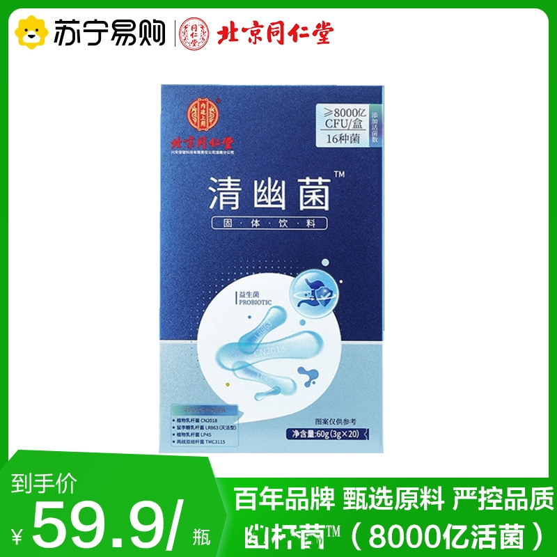 北京同仁堂清幽菌(8000亿活菌)益生菌肠胃肠道菌群冻干粉冲剂成年活菌官方正品旗舰店