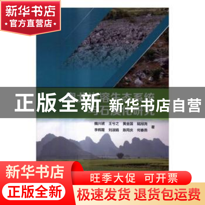 正版 粤北岩溶生态系统与石漠化研究 魏兴琥【等】著 科学出版社 97