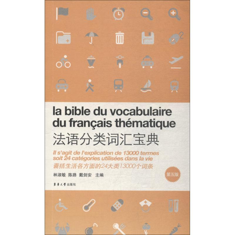 法语分类词汇宝典(第5版)