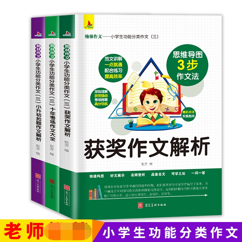 小学生功能分类作文(三) 小学通用 [正版]小学生功能分类作文(三):获奖作文解析 十年考场作文大全