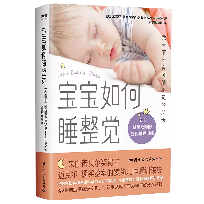 [正版]央视网宝宝如何睡整觉 索菲亚·阿克塞尔罗德等 著 为宝宝量身定制睡眠解决方案 让你和宝宝能睡个安稳觉 育儿家教高清大图