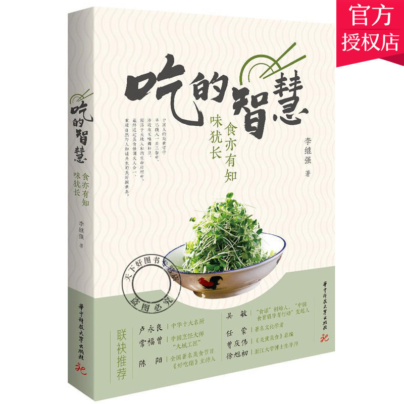 [醉染正版]正版 吃的智慧 食亦有知味犹长 美食文化传播人李继强30余年的智慧谈吃烹饪心得健康饮食方法 美食人生感悟高清大图