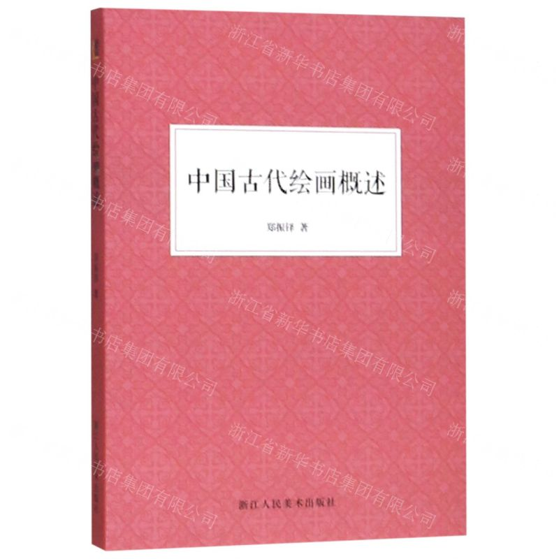 [N]中国古代绘画概述-9787534073700高清大图
